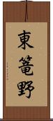 東篭野 Scroll