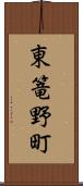 東篭野町 Scroll
