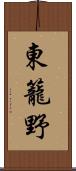 東籠野 Scroll