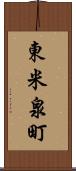東米泉町 Scroll