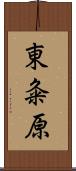 東粂原 Scroll