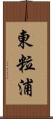 東粒浦 Scroll