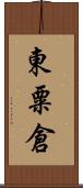 東粟倉 Scroll