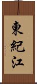 東紀江 Scroll