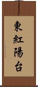 東紅陽台 Scroll