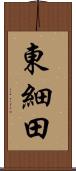 東細田 Scroll