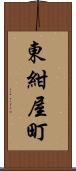 東紺屋町 Scroll