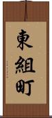 東組町 Scroll