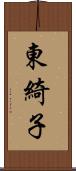 東綺子 Scroll