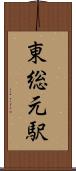 東総元駅 Scroll