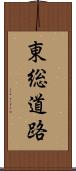 東総道路 Scroll