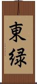 東緑 Scroll