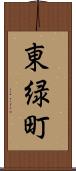 東緑町 Scroll