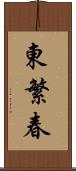 東繁春 Scroll