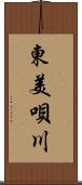 東美唄川 Scroll