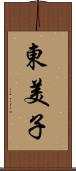 東美子 Scroll