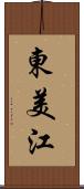 東美江 Scroll