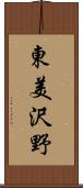 東美沢野 Scroll