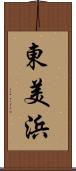 東美浜 Scroll