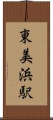 東美浜駅 Scroll
