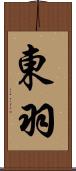 東羽 Scroll
