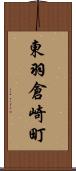 東羽倉崎町 Scroll