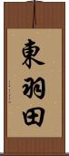 東羽田 Scroll