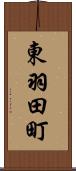 東羽田町 Scroll