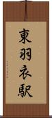 東羽衣駅 Scroll