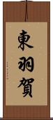 東羽賀 Scroll
