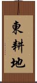 東耕地 Scroll