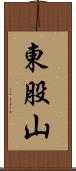 東股山 Scroll