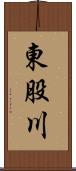 東股川 Scroll