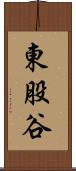 東股谷 Scroll