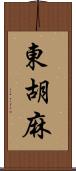 東胡麻 Scroll