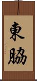 東脇 Scroll