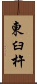 東臼杵 Scroll