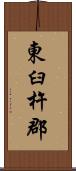 東臼杵郡 Scroll