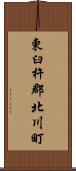 東臼杵郡北川町 Scroll