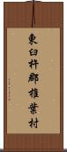 東臼杵郡椎葉村 Scroll