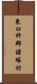 東臼杵郡諸塚村 Scroll