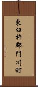 東臼杵郡門川町 Scroll