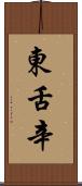 東舌辛 Scroll