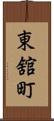 東舘町 Scroll