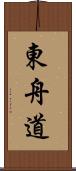 東舟道 Scroll