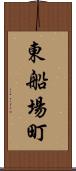 東船場町 Scroll