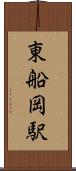 東船岡駅 Scroll