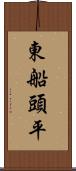 東船頭平 Scroll