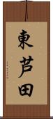 東芦田 Scroll