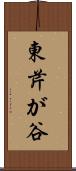 東芹が谷 Scroll